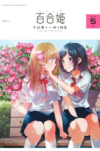 楽天kobo電子書籍ストア コミック百合姫 18年5月号 フライ 楽天kobo電子書籍ストア コミック百合姫 18年5月号 フライ